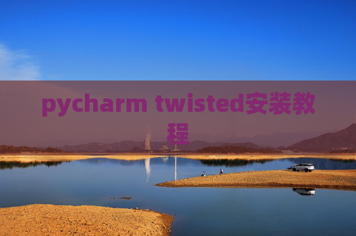 pycharm twisted安装教程