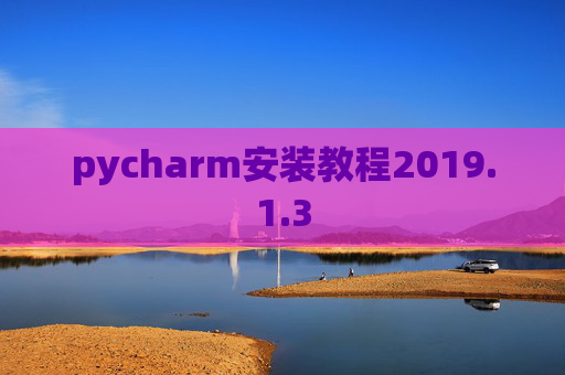 pycharm安装教程2019.1.3
