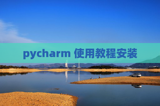 pycharm 使用教程安装