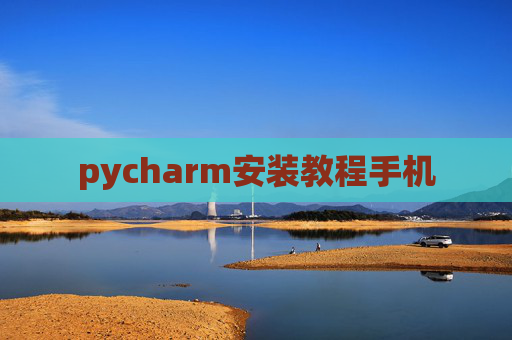 pycharm安装教程手机